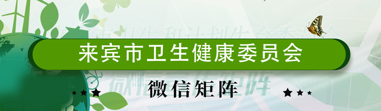 来宾市卫生健康委员会微信宣传矩阵